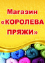Лого КОРОЛЕВА ПРЯЖИ